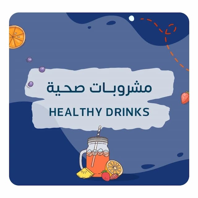 مشروبات صحية