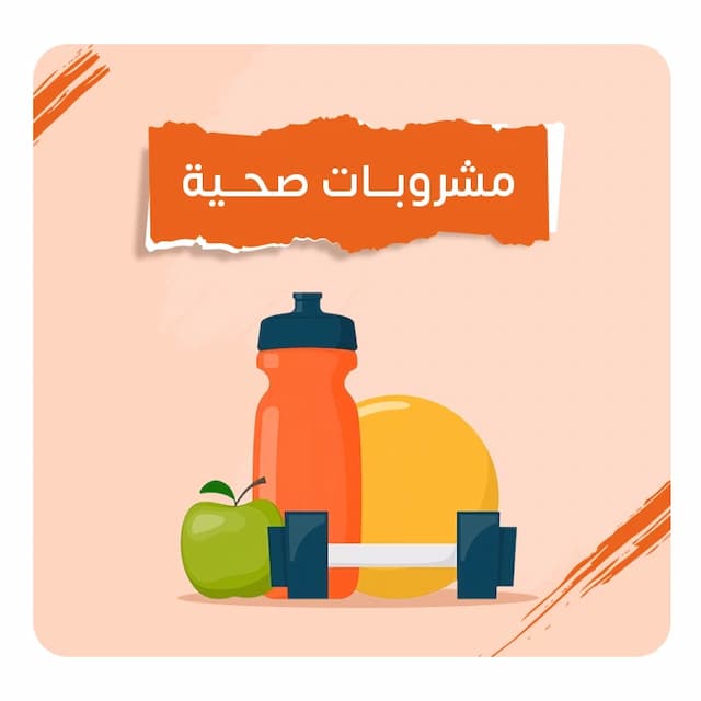 مشروبات صحية