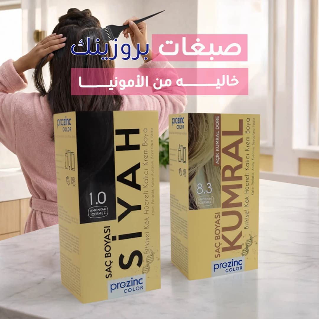 صبغات بروزينك اختياركم للون مثالي بدون ضرر ✨